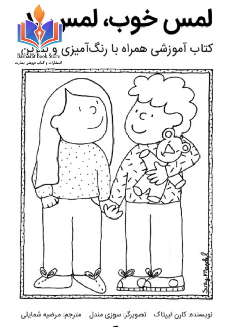 کتاب لمس خوب و لمس بدن