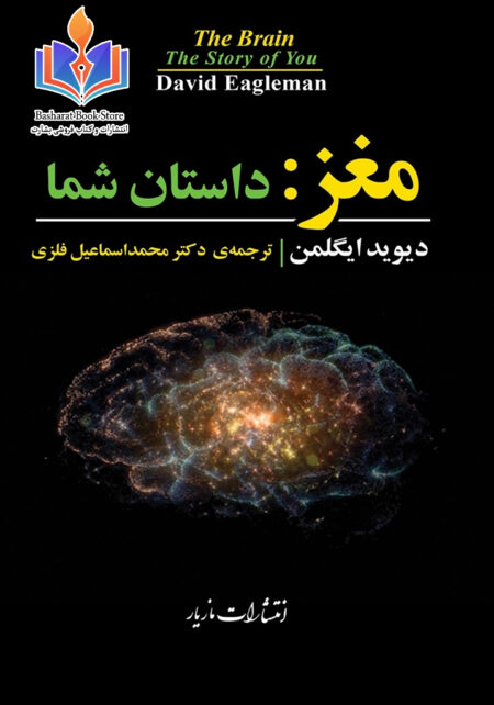 کتاب مغز، داستان شما