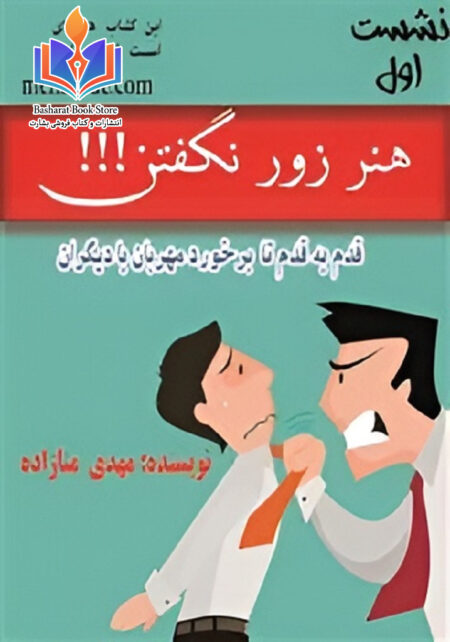 کتاب هنر زور نگفتن