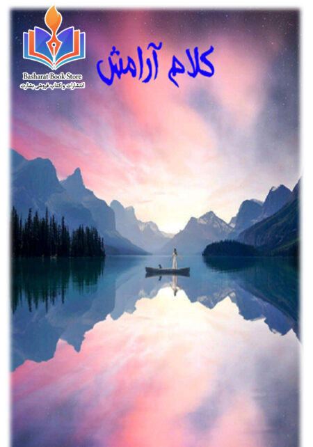 کلام آرامش