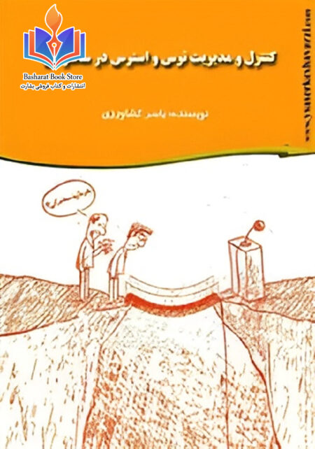 کنترل و مدیریت ترس و استرس در سخنرانی