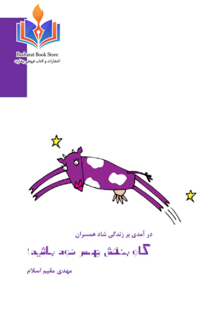 گاو بنفش همسر خود باشید
