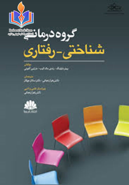 گروه درمانی شناختی-رفتاری