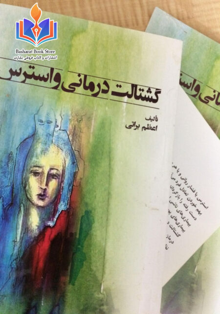 گشتات درمانی و استرس