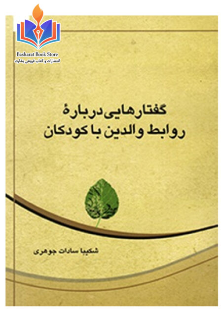 گفتار های در باره روابط والدین با کودکان