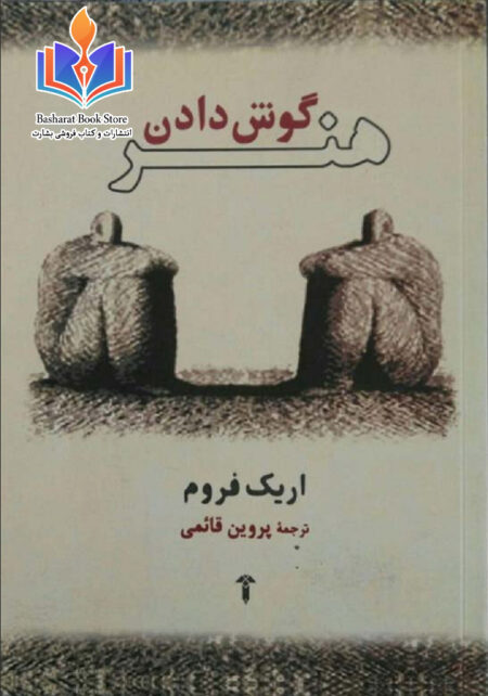گوش دادن هنر
