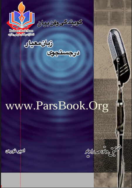 گوینده گی و فن بیان