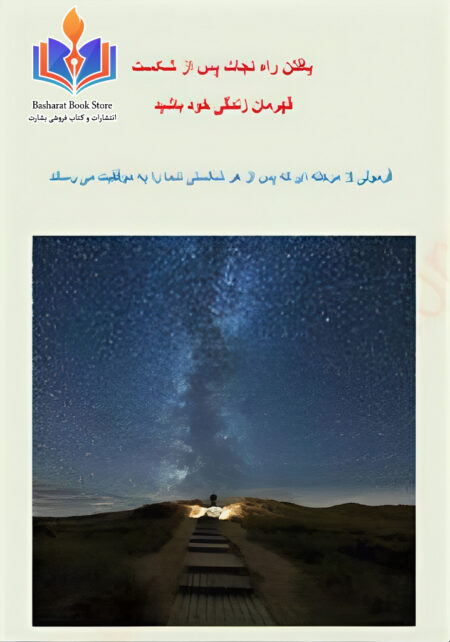 یافتن راه نجات پس از شکست - قهرمان زندگی خود باشید