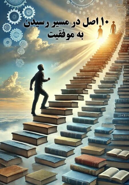 ۱۰ اصل در مسیر رسیدن به موفقیت