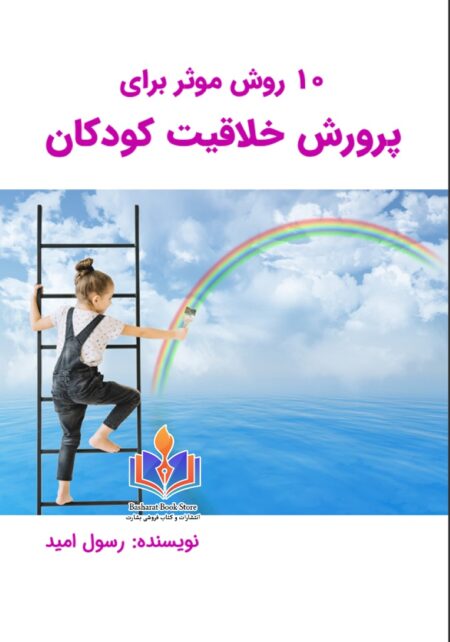 ۱۰ روش موثر برای پرورش خلاقیت کودکان