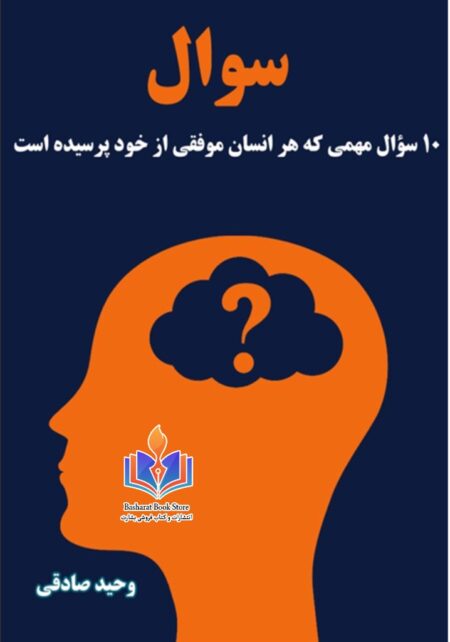 ۱۰ سوال مهمی که هر انسان موفقی از خود پرسیده است