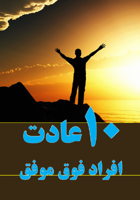 ۱۰ عادت افراد فوق موفق