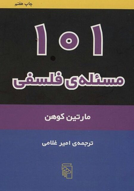 ۱۰۱ مسله فلسفی