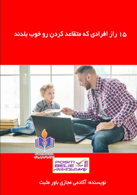 ۱۵ راز افرادی که متقاعد کردن رو خوب بلد ند