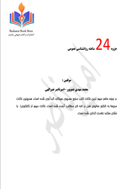 ۲۴ ساعته روانشناسی عمومی