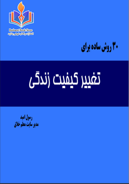 ۳۰ روش ساده برای تغییر کیفیت زنده گی