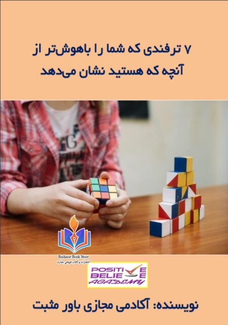 ۷ ترفندی که شما را باهوش تر از آنچه که هستید نشان می دهد