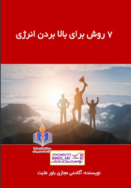 ۷ روش برای بالا بردن انرژی