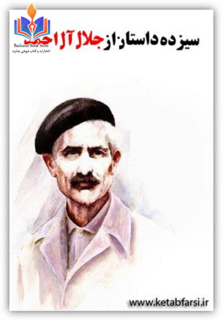 13 داستان از جلال ال احمد