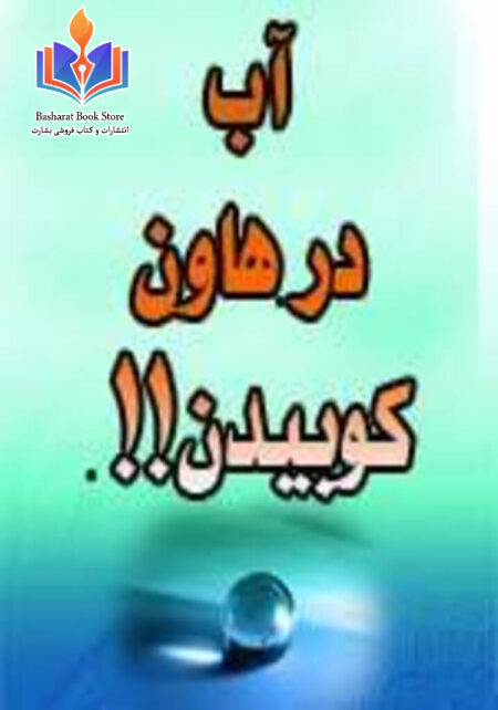 آب در هاون کوبیدن - ردی بر رسول جعفریان