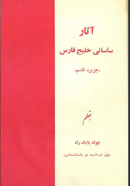 آثار ساسانی خلیج فارس