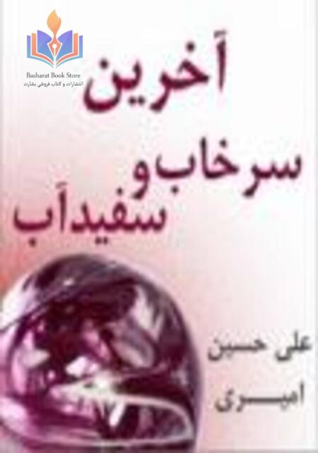 آخرین سرخاب و سفید آب ( مراجع شیعه پاسخ نمی دهند) - جلد سوم