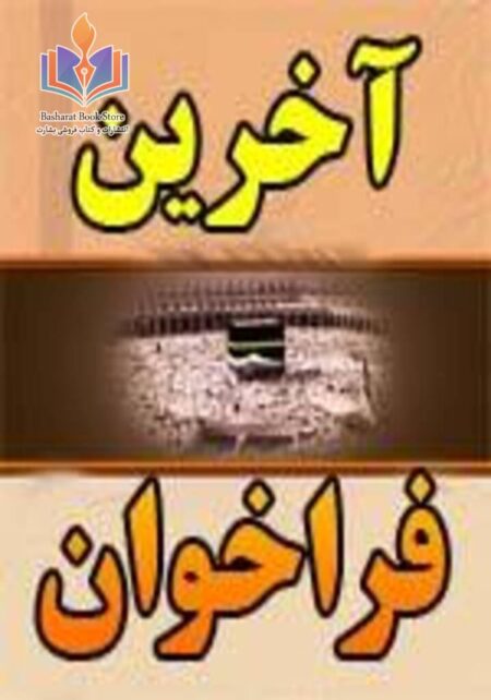 آخرین فراخوان