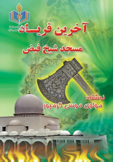 آخرین فریاد مسجد شیخ فیض محمد مشهد