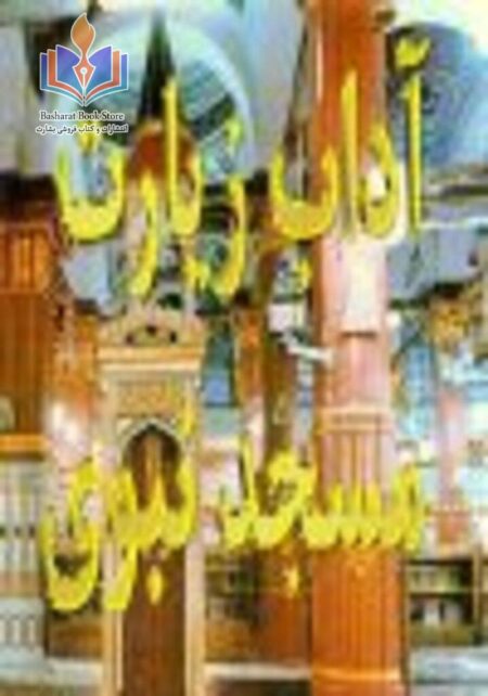 آداب زیارت مسجد نبوی