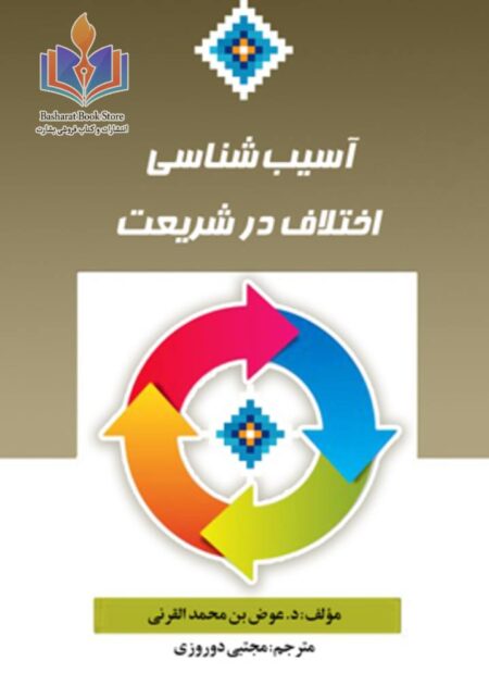 آسیبب شناسی «اختلاف» در شریعت
