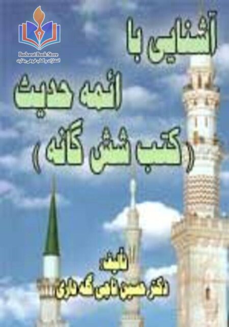 آشنایی با ائمه حدیث - کتب شش گانه