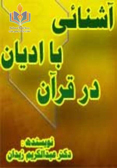 آشنایی با ادیان در قرآن