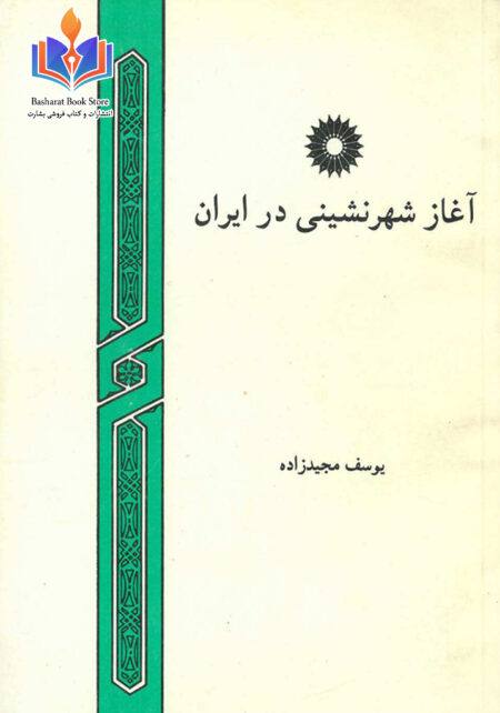 آغاز شهرنشینی در ایران