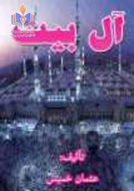 آل بیت