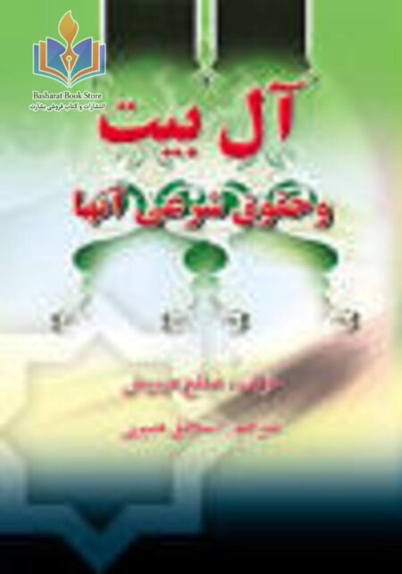 آل بیت و حقوق شرعی آنان
