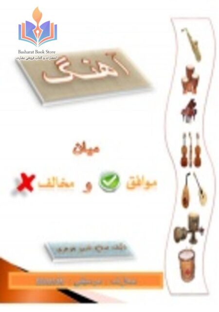 آهنگ میان موافق و مخالف