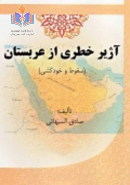 آژیر خطری از عربستان (سقوط و خودکشی)