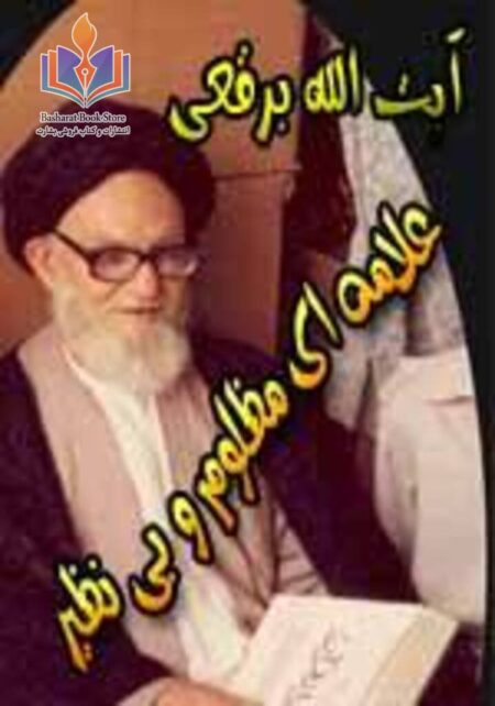 آیت الله برقعی علامه ای مظلوم و بی نظیر