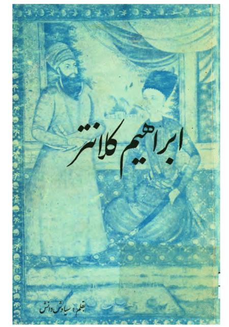 ابراهیم کلانتر