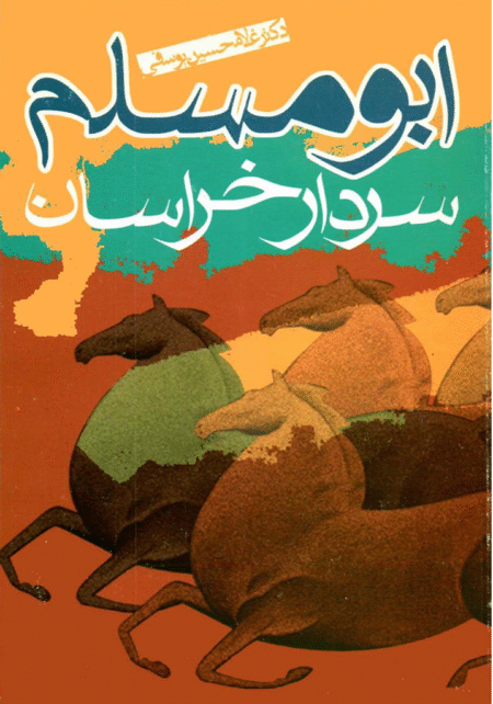 ابو مسلم سردار خراسان