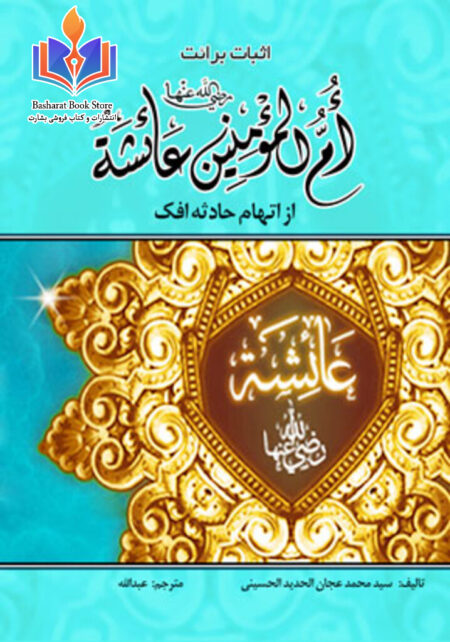 اثبات برائت عایشه از اتهام حادثه افک ‏(دلایل از قرآن و کتب شیعه و اهل سنت)