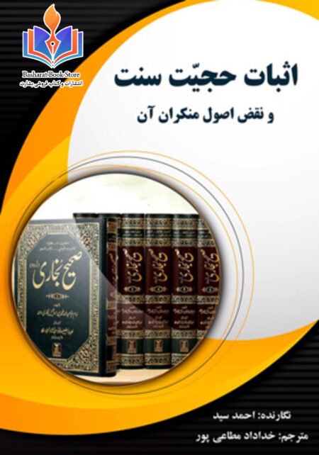 اثبات حجیت سنت و نقض اصول منکران آن