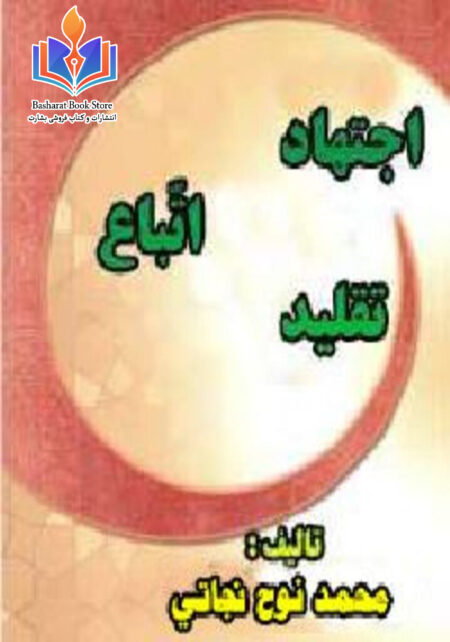 اجتهاد، اتباع، تقلید