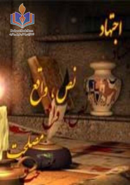 اجتهاد، نص، واقع، مصلحت