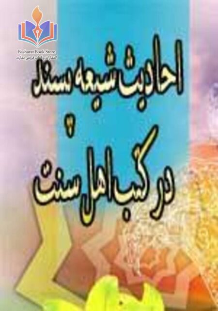 احادیث شیعه پسند در کتب اهل سنت