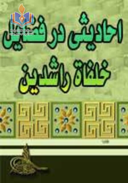 احادیثی در فضایل خلفای راشدین