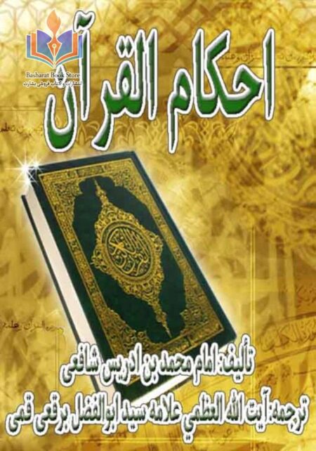 احکام القرآن
