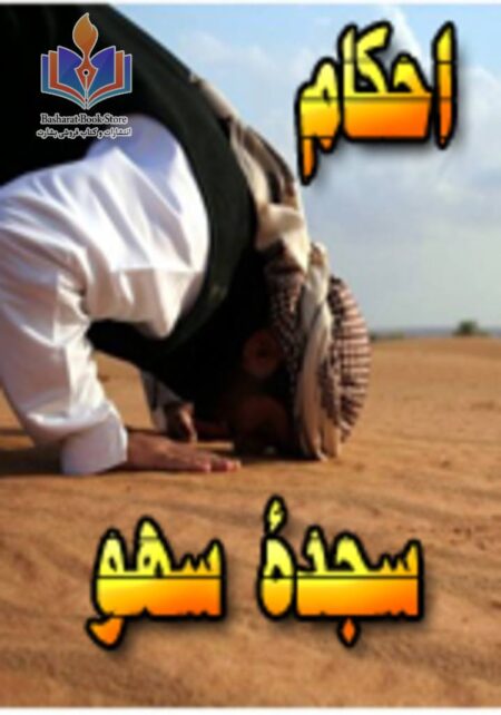 احکام سجدۀ سهو