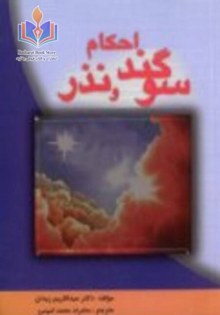احکام سوگند و نذر
