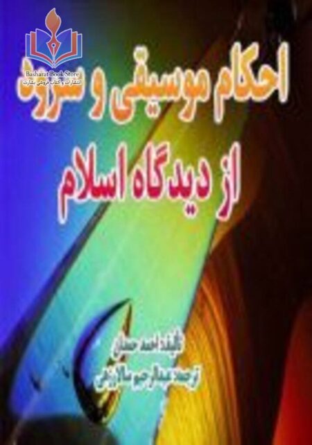 احکام موسیقی و سرود از دیدگاه اسلام